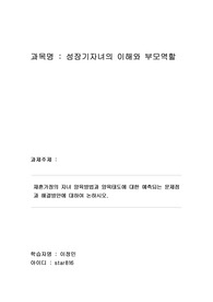 A학점 / 성장기자녀의이해와부모역할 - 재혼가정의 자녀 양육방법과 양육태도에 대한 예측되는 문제점과 해결방안에 대하여 논하시오.