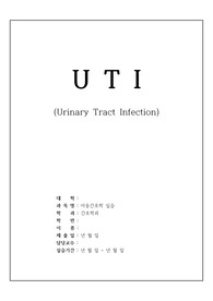 아동 UTI(Urinary Tract Infection/요로감염)/ 아동간호학 레포트/아동간호학 케이스 스터디/간호진단,사정 3개