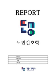 노인의 상실감이 정신건강에 미치는 영향-노인간호학