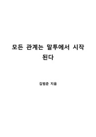 [S+ 독후감] 모든 관계는 말투에서 시작된다