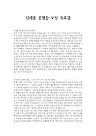 신재용 공정한 보상 독후감