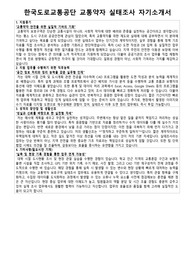 한국도로교통공단 교통약자 실태조사 자기소개서 면접 대비자료