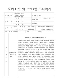 서울대학교 농업생명과학대학 식품생명공학 전공 대학원 합격 자소서 (석사),