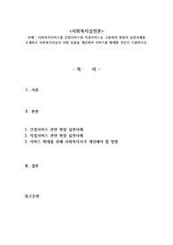 사회복지서비스를 간접서비스와 직접서비스로 구분하여 현장의 실천사례를 소개하고 사회복지사로서 어떤 부분을 개선하여 서비스를 확대할 것인지 기술하시오. 사회복지실천론