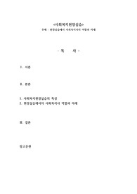 현장실습에서 사회복지사의 역할과 자세
