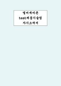 엘비세미콘 테스트제품기술팀 자소서