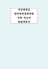 부산대학교 한의학전문대학원 자소서 학업계획서