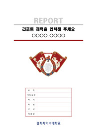 경희사이버대학교 깔끔한 레포트 표지 및 목차 양식