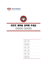 경희사이버대학교 말끔한 레포트 표지 및 목차 양식