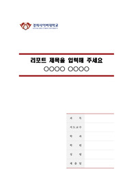 경희사이버대학교 깨끗한 레포트 표지 및 목차 양식