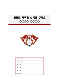 경희사이버대학교 정갈한 레포트 표지 및 목차 양식