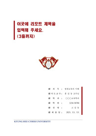 경희사이버대학교 단정한 레포트 표지 및 목차 양식