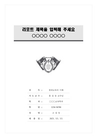경희사이버대학교 모노톤 레포트 표지 및 목차 양식