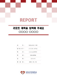경희사이버대학교 톤온톤 레포트 표지 및 목차 양식