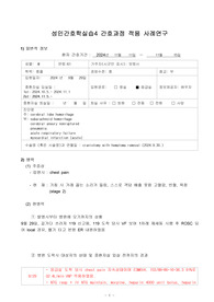 성인간호학 A+ ICU 실습 케이스,  뇌출혈, 뇌조직 관류 장애의 위험, 비효과적 기도 청결
