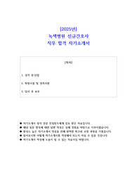 2025년 녹색병원 신규간호사 직무 합격 자소서