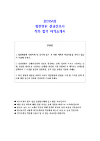 2025년 힘찬병원 신규간호사 직무 합격 자소서