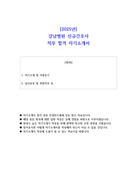 2025년 강남병원 신규간호사 직무 합격 자기소개서