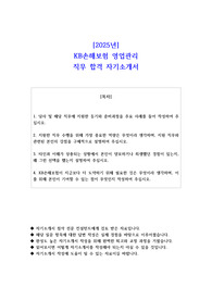 2025년KB손해보험 영업관리 직무 합격 자기소개서