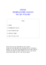 2025년 한양대학교구리병원 신규간호사 직무 합격 자기소개서