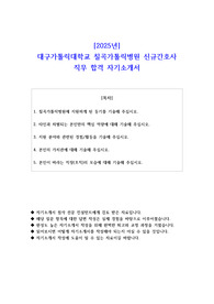 2025년 대구가톨릭대학교 칠곡가톨릭병원 신규간호사 직무 합격 자기소개서