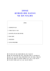 2025년 용인세브란스병원 신규간호사 직무 합격 자기소개서