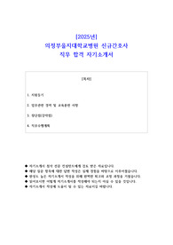 2025년 의정부을지대학교병원 신규간호사 직무 합격 자소서