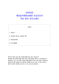 2025년 대전을지대학교병원 신규간호사 직무 합격 자기소개서