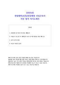 2025년 한림대학교강남성심병원 신입간호사 직무 합격 자소서