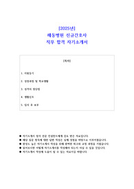2025년 해동병원 신규간호사 직무 합격 자소서