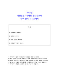 2025년 정관일신기독병원 신규간호사 직무 합격 자소서