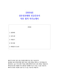 2025년 상주성모병원 신규간호사 직무 합격 자기소개서