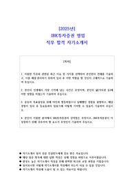 2025년  IBK투자증권 영업  직무 합격 자기소개서
