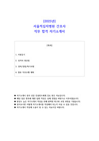 2025년 서울적십자병원 간호사  직무 합격 자소서