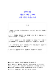 2025년 천안의료원 간호사 직무 합격 자소서