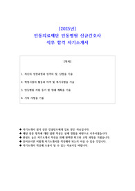 2025년 안동의료재단 안동병원 신규간호사 직무 합격 자기소개서
