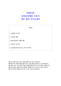 2025년 삼육부산병원 간호사  직무 합격 자소서