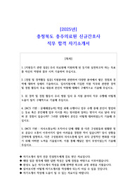 2025년 충청북도 충주의료원 신규간호사 직무 합격 자기소개서