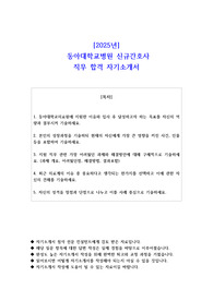 2025년  동아대학교병원 신규간호사 직무 합격 자소서