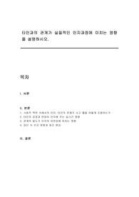 타인과의 관계가 실질적인 인지과정에 미치는 영향을 설명하시오.