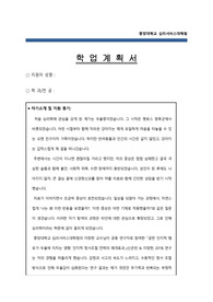 중앙대학교 심리서비스대학원 학업계획서