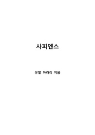[S+ 독후감] 사피엔스 - 유발 하라리