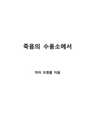 [S+ 독후감] 죽음의 수용소에서 - 빅터 프랭클
