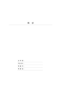 화상