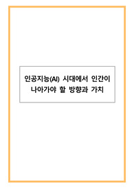 인공지능(AI) 시대에서 인간이 나아가야 할 방향과 가치