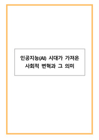 인공지능(AI) 시대가 가져온 사회적 변혁과 그 의미