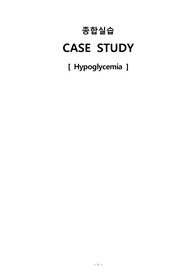 응급실(ER) 저혈당 케이스 case study (자세함)
