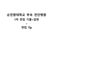 최합/답변있음) 2026 졸예/기졸 순천향대학교 부속 천안병원 직무면접(1차) 기출+면접Tip