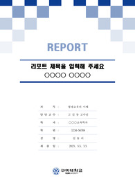 구미대학교 톤온톤 레포트 표지 및 목차 양식