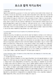 포스코 합격 자기소개서